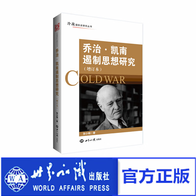 【现货正版】乔治·凯南遏制思想研究（增订本）张小明 著 冷战国际史研究丛书 世界知识出版社