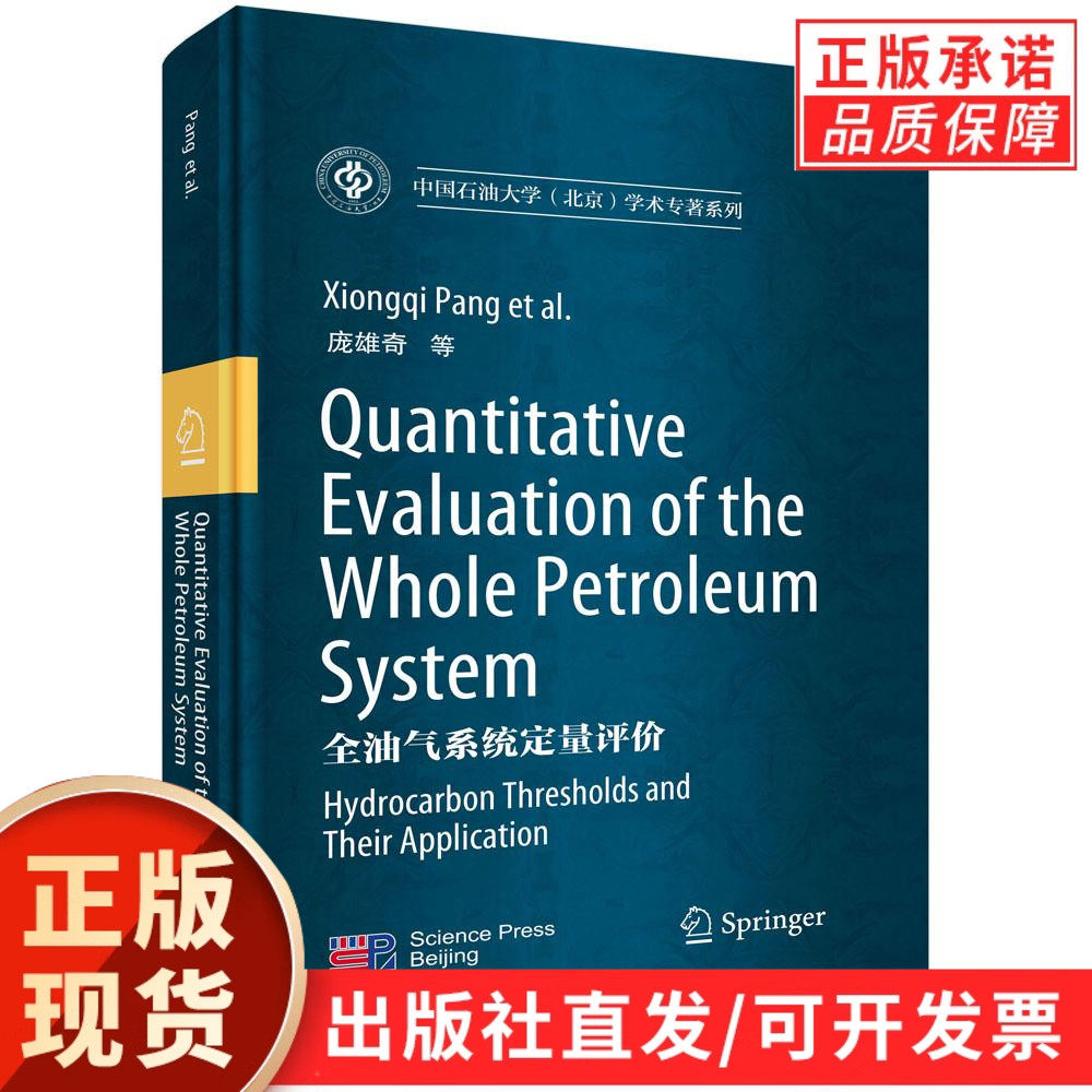 Quantitative Evaluation of the Whole Petroleum System（全油气系统定量评价）