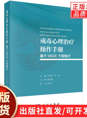 戒毒心理治疗操作手册：基于MSDE干预模式