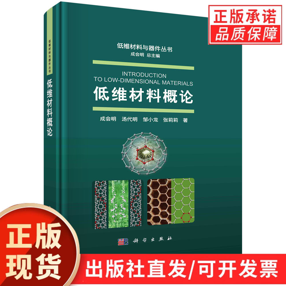 【现货正版】低维材料概论 成会明 量子力学化工新材料半导体制作工艺非平衡态热力学薛定谔方程纳米材料物理化学书籍 科学出版社