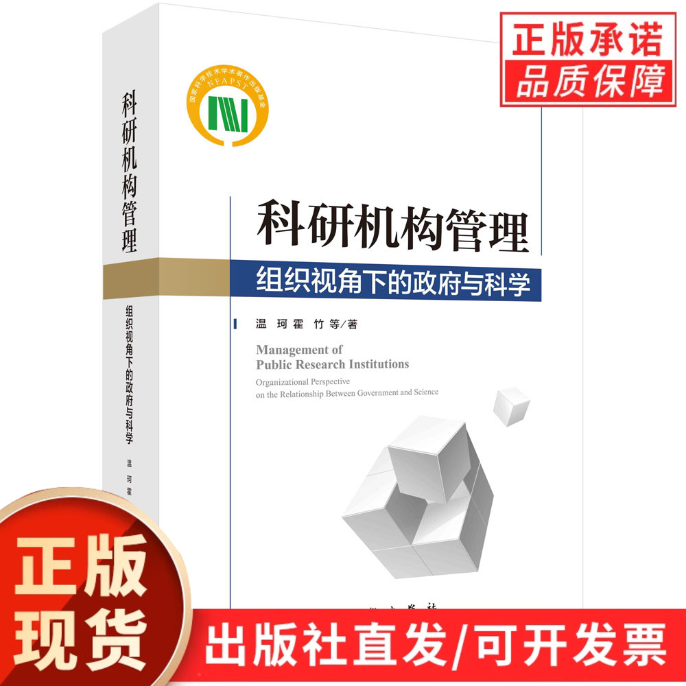 科研机构管理—组织视角下的政府与科学