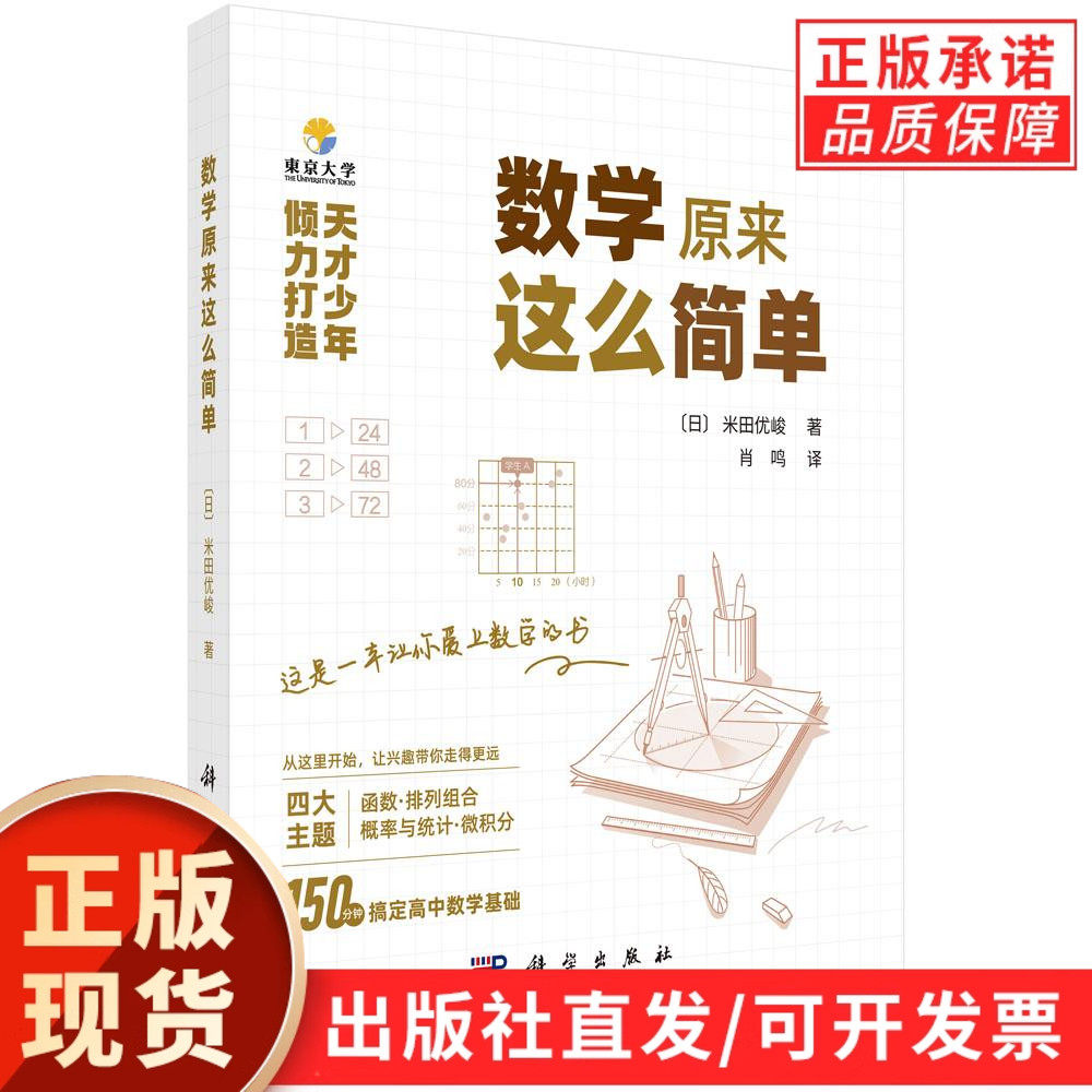 【现货正版】数学原来这么简单 米田优峻 著 科学出版社 数学学习方法数学思维训练解题技巧 提升学生数学思维学习参考书籍