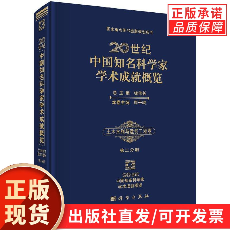20世纪中国知名科学家学术成就概览土木水利与建筑工程卷第二分册