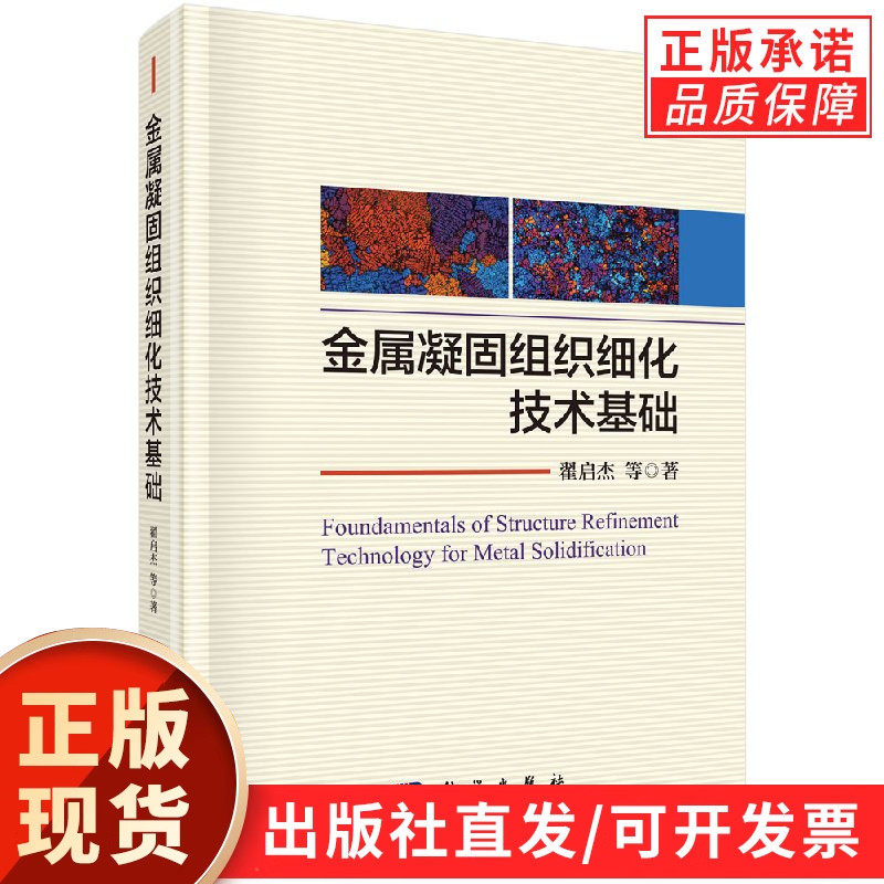 【现货正版】金属凝固组织细化技术基础 翟启杰 等 著 科学出版社 正版书籍