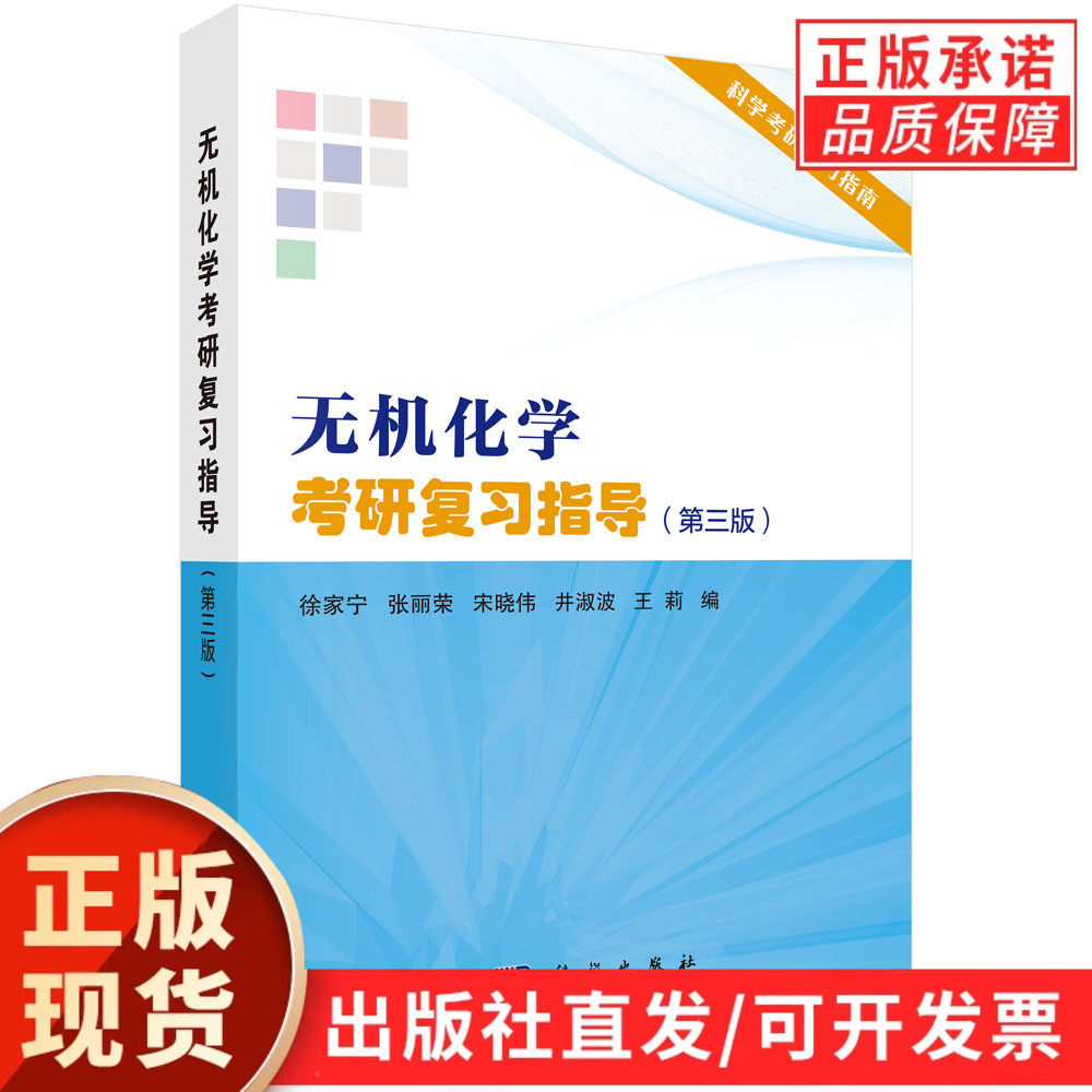 无机化学考研复习指导(第三版)/徐家宁等
