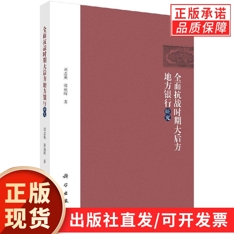 全面抗战时期大后方地方银行研究