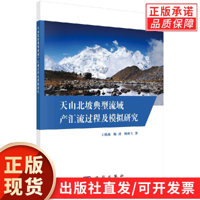 天山北坡典型流域产汇流过程及模拟研究