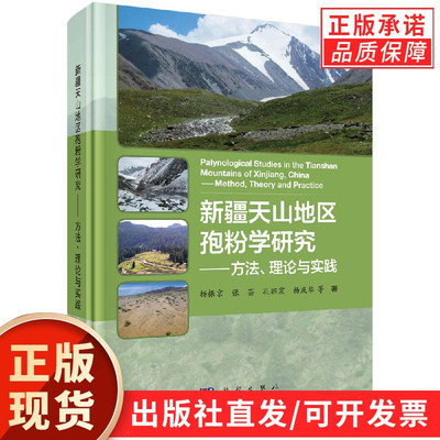 新疆天山地区孢粉学研究——方法、理论与实践