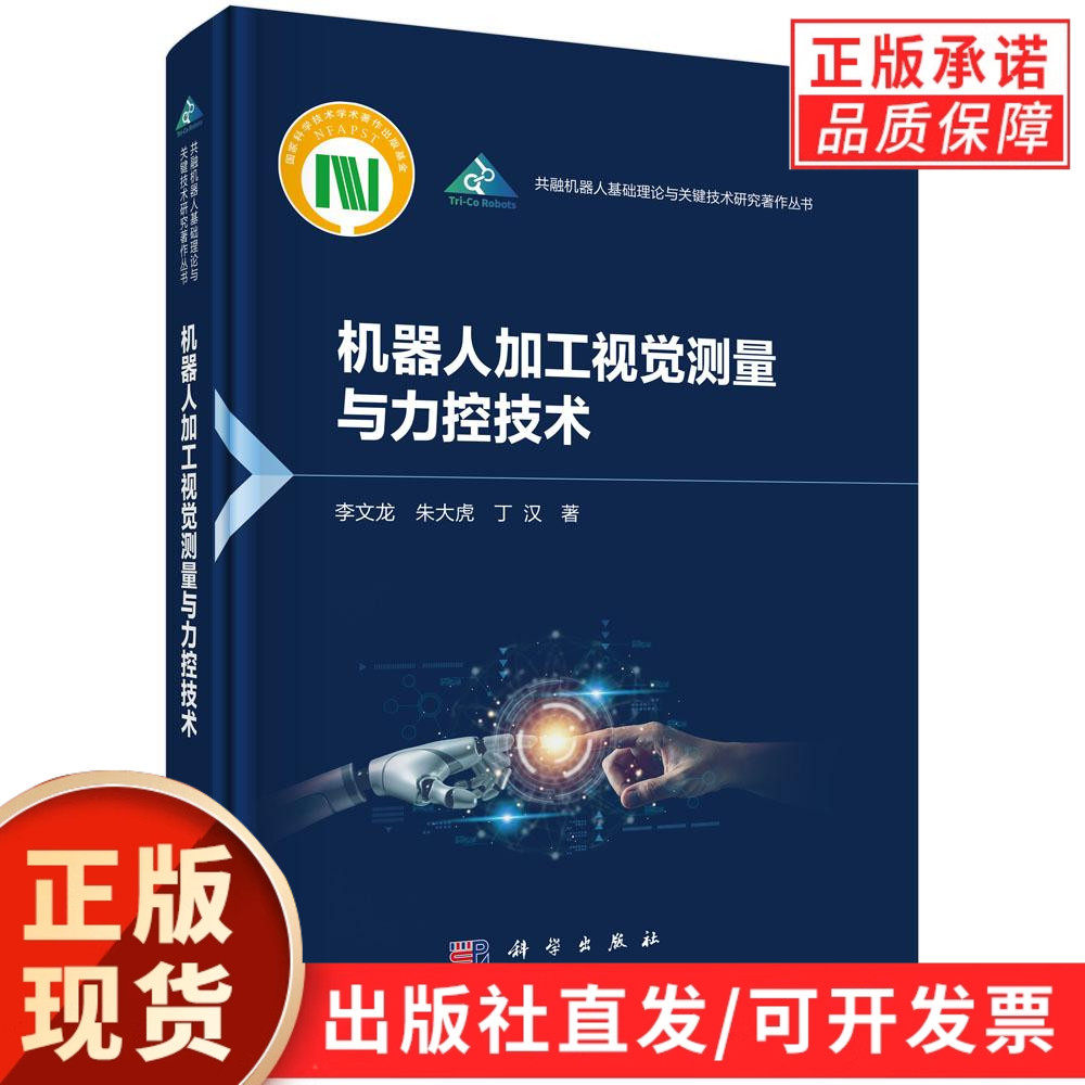 机器人加工视觉测量与力控技术