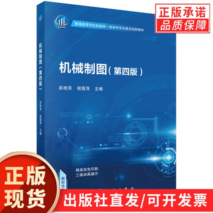 【现货正版】机械制图 第四版 吴艳萍 程莲萍 主编 科学出版社 机械类专业创新教材 技术制图机械制图标准工程图学暠课程教学指导