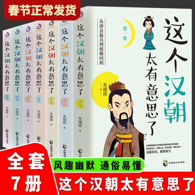 正版全套7册这个汉朝太有意思了
