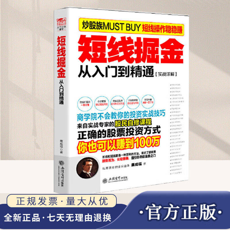 【现货正版】短线掘金 从入门到精通 炒股书籍新手入门炒股的智慧 投资股票入门基础知识炒股指标从零开始学炒股教程股票书籍
