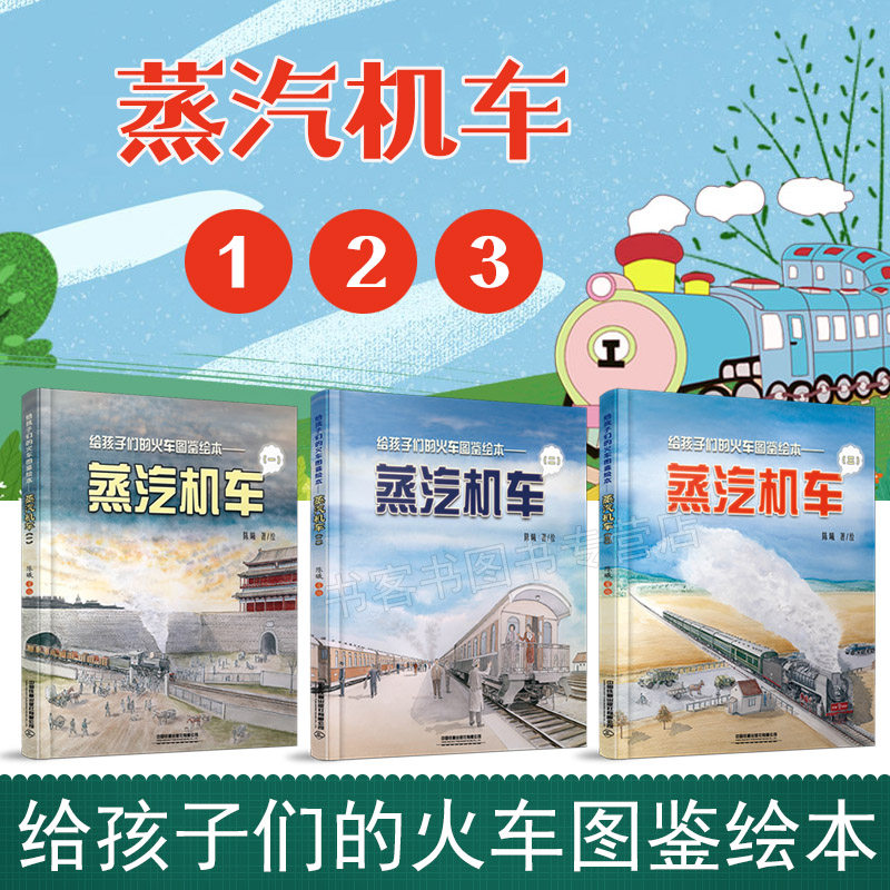 全3册给孩子们火车绘本蒸汽机车