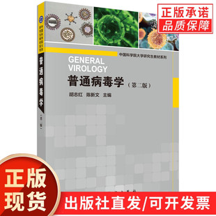 【现货正版】普通病毒学（第二版）/胡志红，陈新文 等著 科学出版社