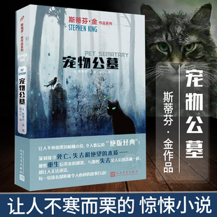 斯蒂芬金作品 宠物公墓 人民文学出版 社外国文学推理恐怖悬疑惊悚小说书籍史蒂芬金小说它闪灵绿里肖申克 作者 救赎 现货正版