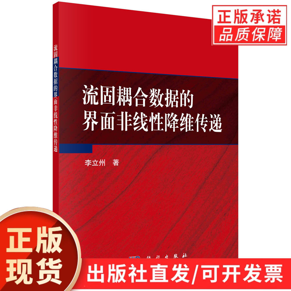 流固耦合数据的界面非线性降维传递