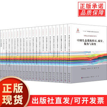 中国生态环境演变与评估·典藏版（全22册）郑华京长三角珠三角津冀区域城市化过程及其生态环境效应长江黄河流域生态系统评估书籍