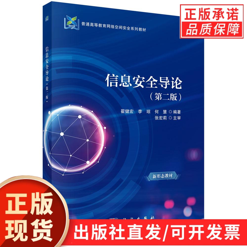 【现货正版】信息安全导论第二版第2版 翟健宏,李琼,何慧 编著 科学出版社 普通高等教育网络空间安全系列教材