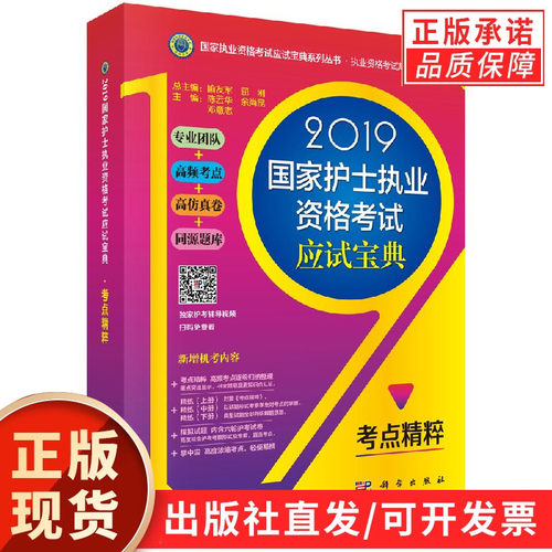 2019国家护士执业资格考试应试宝典-考点精粹