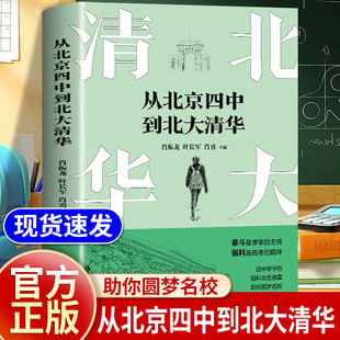 【现货正版】从北京四中到北大清华 肖振龙 叶长君 肖勇 主编  了解学霸的升学秘密  四中学子的弱科攻克锦囊助你圆梦名校
