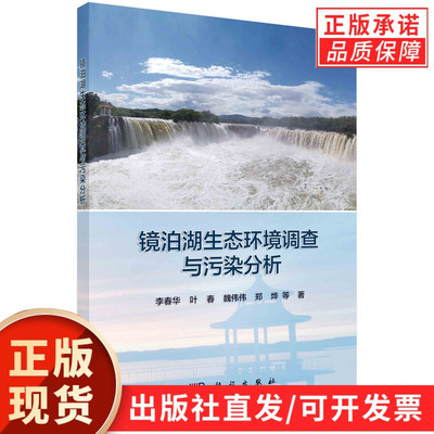 镜泊湖生态环境调查与污染分析/李春华等
