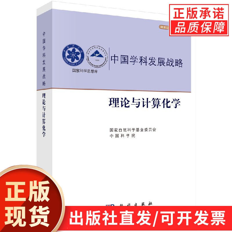 中国学科发展战略理论与计算化学