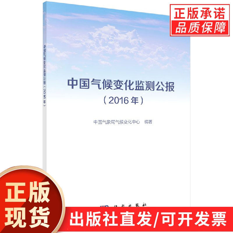 中国气候变化监测公报（2016年）