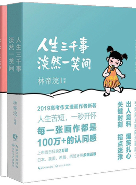 【现货正版】全套2册小林漫画全集人间逍遥游林帝浣好好生活慢慢相遇+人生三千事淡然一笑间漫画书励志成长幽默减压书籍