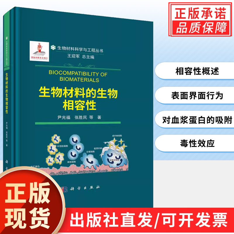 生物材料的生物相容性