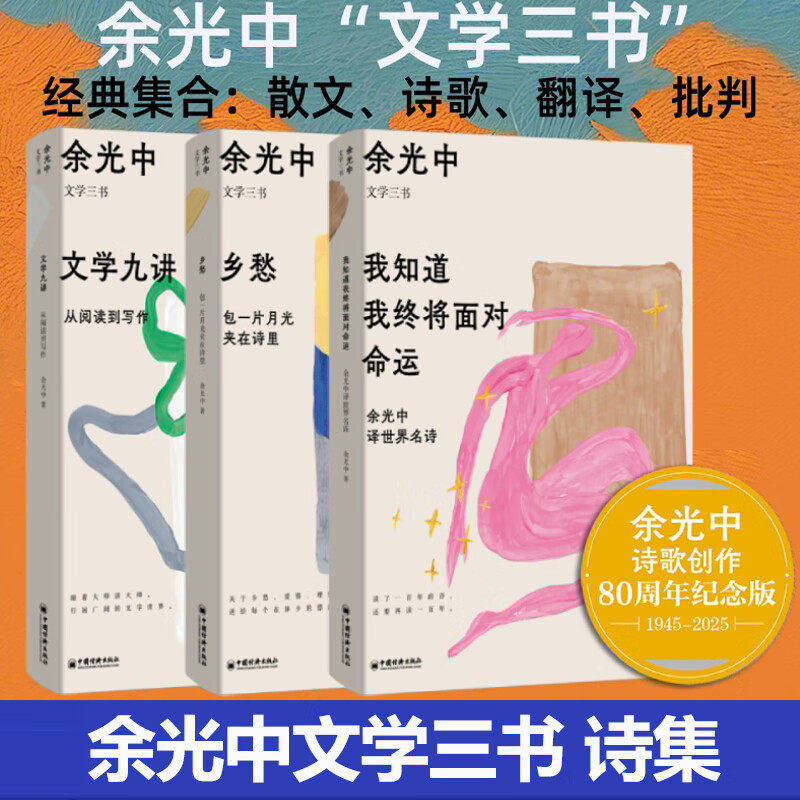 【现货正版】全套3册余光中文学三书 我知道我终将面对命运余光中译世界名诗+乡愁包一片月光夹在诗里+文学九讲从阅读到写作