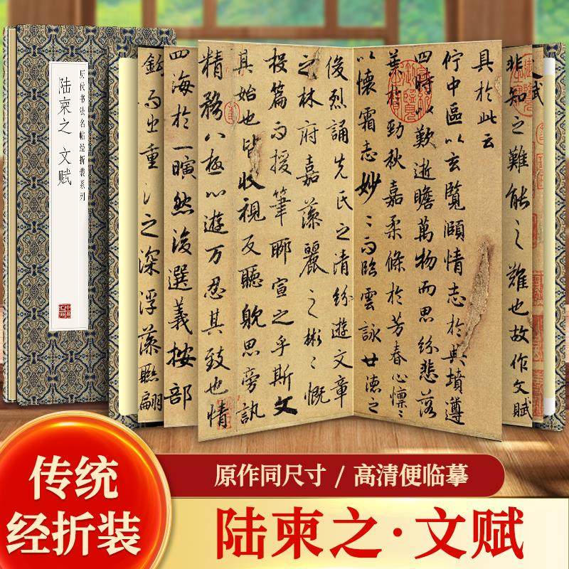 【现货正版】陆柬之文赋 历代书法名帖系列行书简体释文毛笔书法字帖成人书法毛笔字帖书学生古帖墨迹本复古书法墨迹临摹字帖书籍,书籍/杂志/报纸,书法/篆刻/字帖书籍,淘宝优惠券,粉丝福利购,淘宝优惠卷