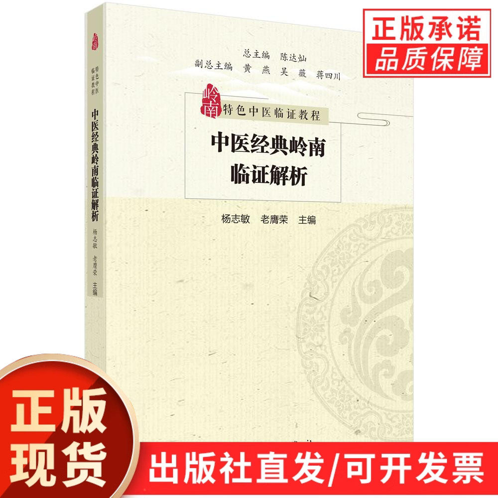 现货正版】中医经典岭南临证解析