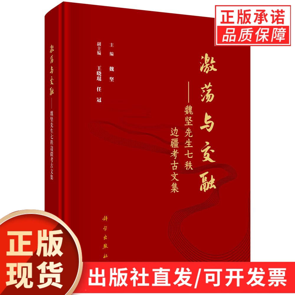 激荡与交融——魏坚先生七秩边疆考古文集