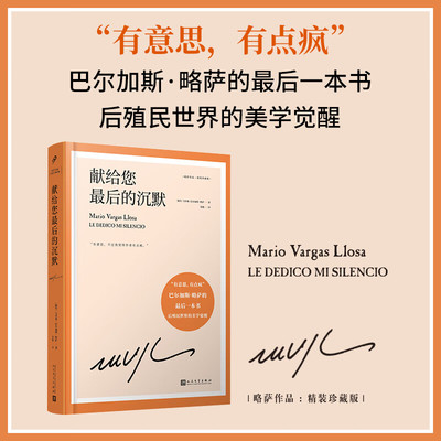 【现货正版】献给您最后的沉默精装珍藏版 马里奥巴尔加斯略萨著 以秘鲁华尔兹为切入点的另一种全景外国小说 人民文学出版社