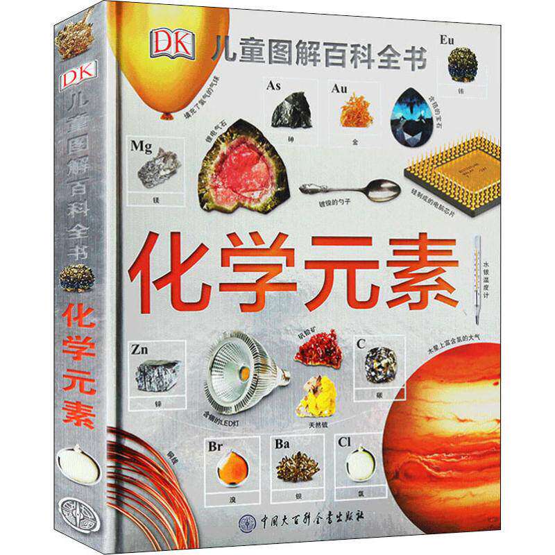 DK儿童图解百科全书化学元素儿童科普读物书籍化学启蒙读物小学生青少年科普科学启蒙经典童书这就是元素dk儿童百科全书百科知识