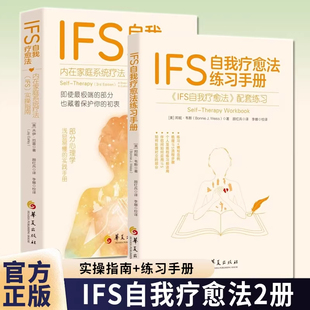 【任选正版】全套2册IFS自我疗愈法:内在家庭系统疗法(IFS)实操指南+IFS自我疗愈法练习手册 杰伊·厄雷 华夏出版社