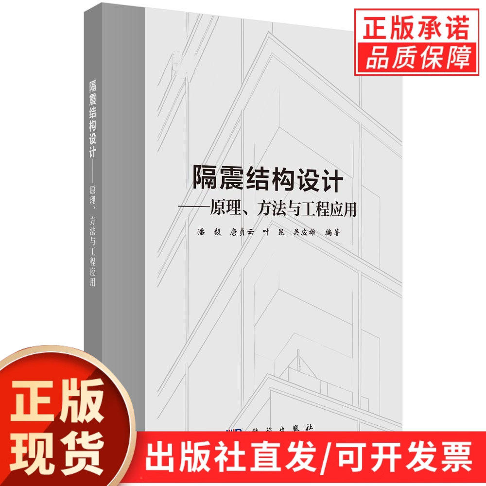【现货正版】隔震结构设计原理、方法与工程应用 潘毅 等编著 科学出版社 正版书籍