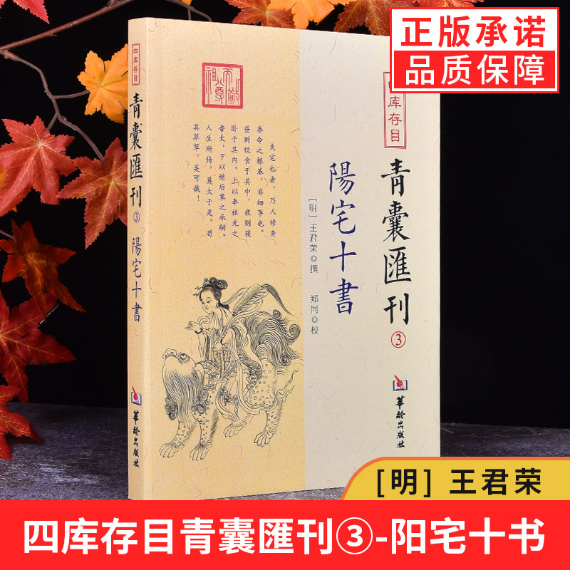 现货正版四库存目青囊汇刊3阳宅十书王君荣撰郑同校华龄出版社/九星水法宅图镇宅易学书籍