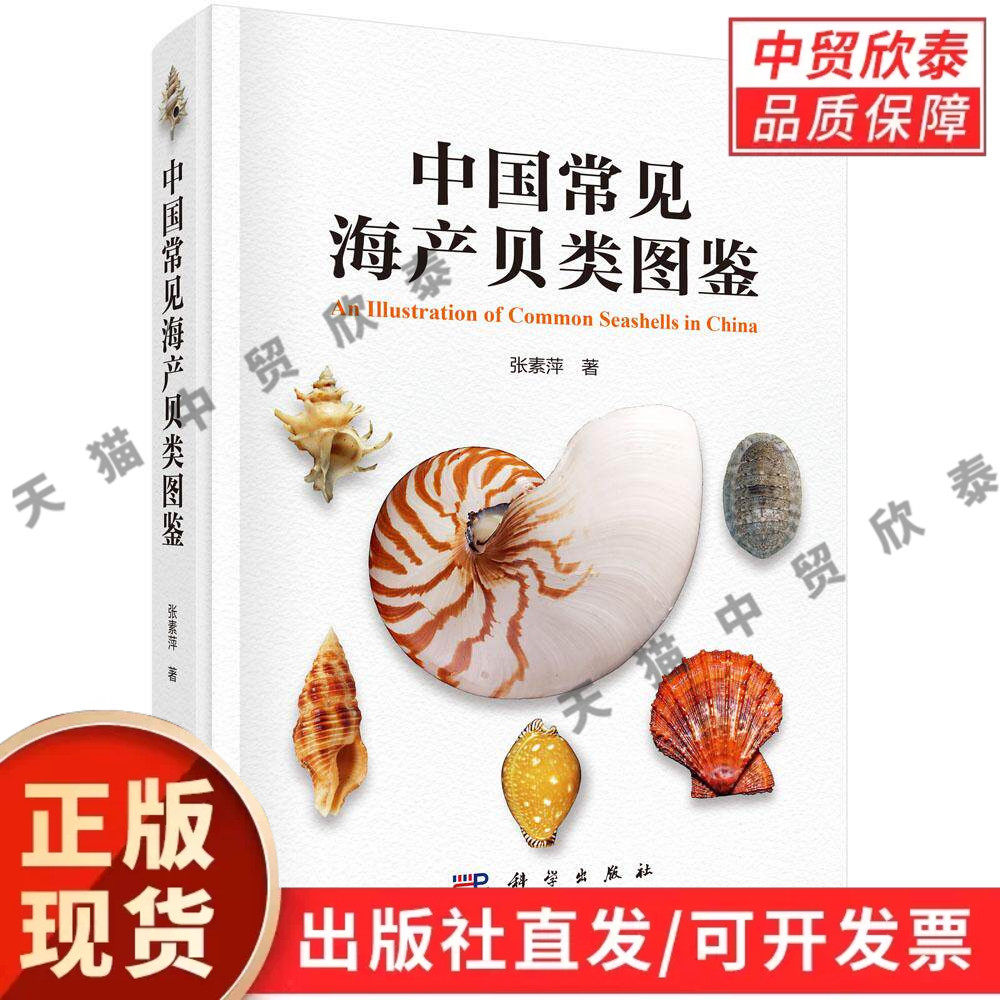 【现货正版】中国常见海产贝类图鉴 张素萍 著 科学出版社 海洋生物专业图鉴 收录近海双壳贝类形态特征分类检索栖息习性 海洋水产
