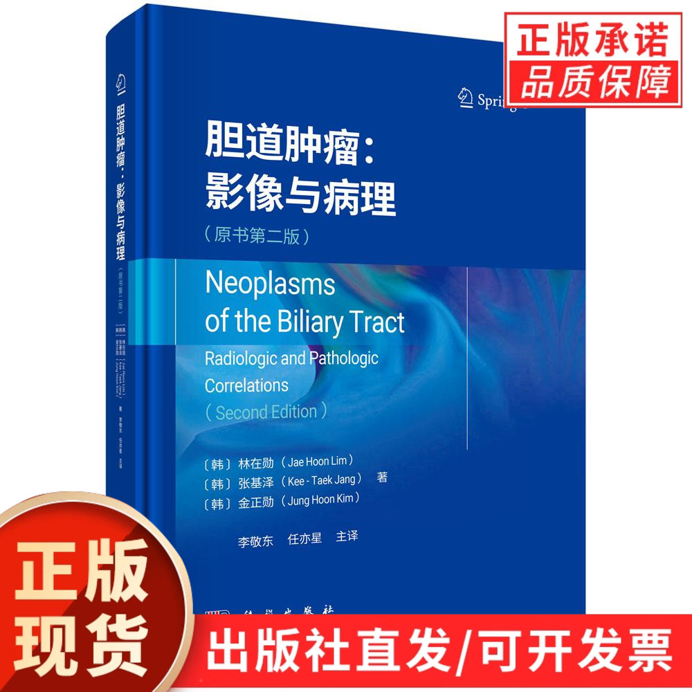 胆道肿瘤:影像与病理(原书第二版)