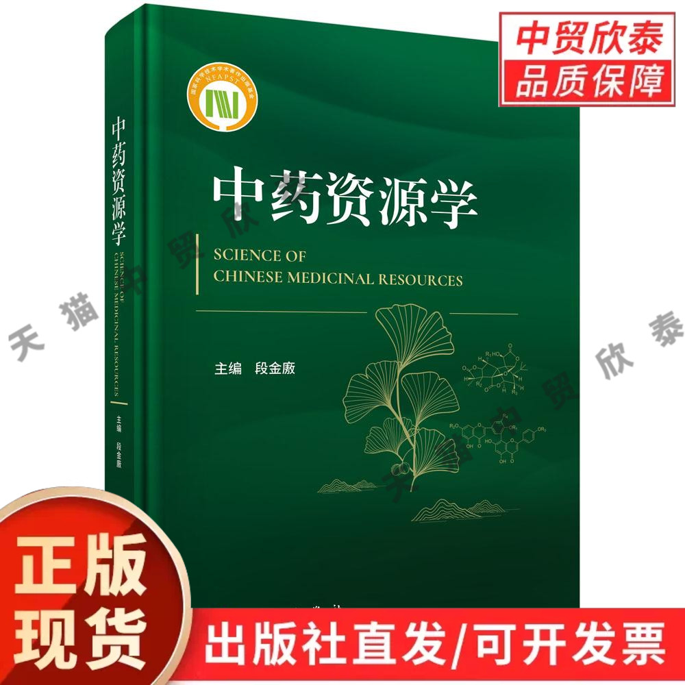 中药资源学 段金廒 9787030832283