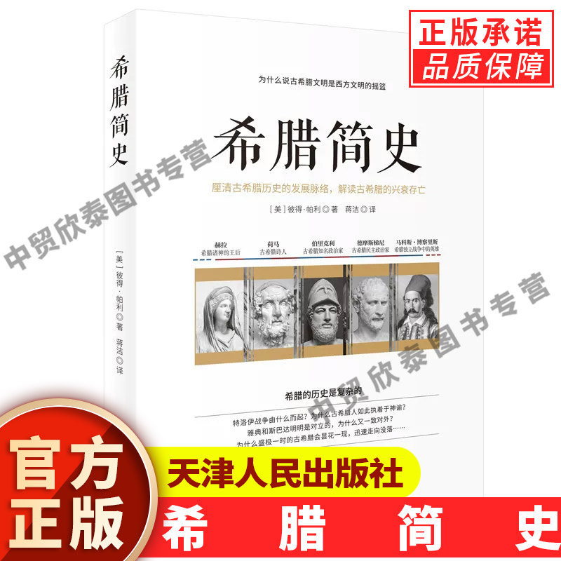 【现货正版】希腊简史 希腊罗马历史 彼得帕利 解读古希腊的兴衰存亡 希腊神话故事古希腊人历史欧洲文化历史学理论书籍