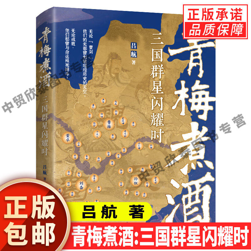 【单册任选】正版全套2册青梅煮酒三国群星闪耀时+细读三国一百年三国历史通俗读物 汉末人物传记故事书 品读三国英雄人物典故书籍
