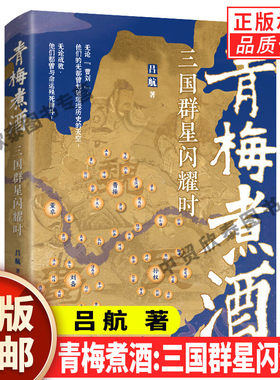 正版青梅煮酒三国群星闪耀时