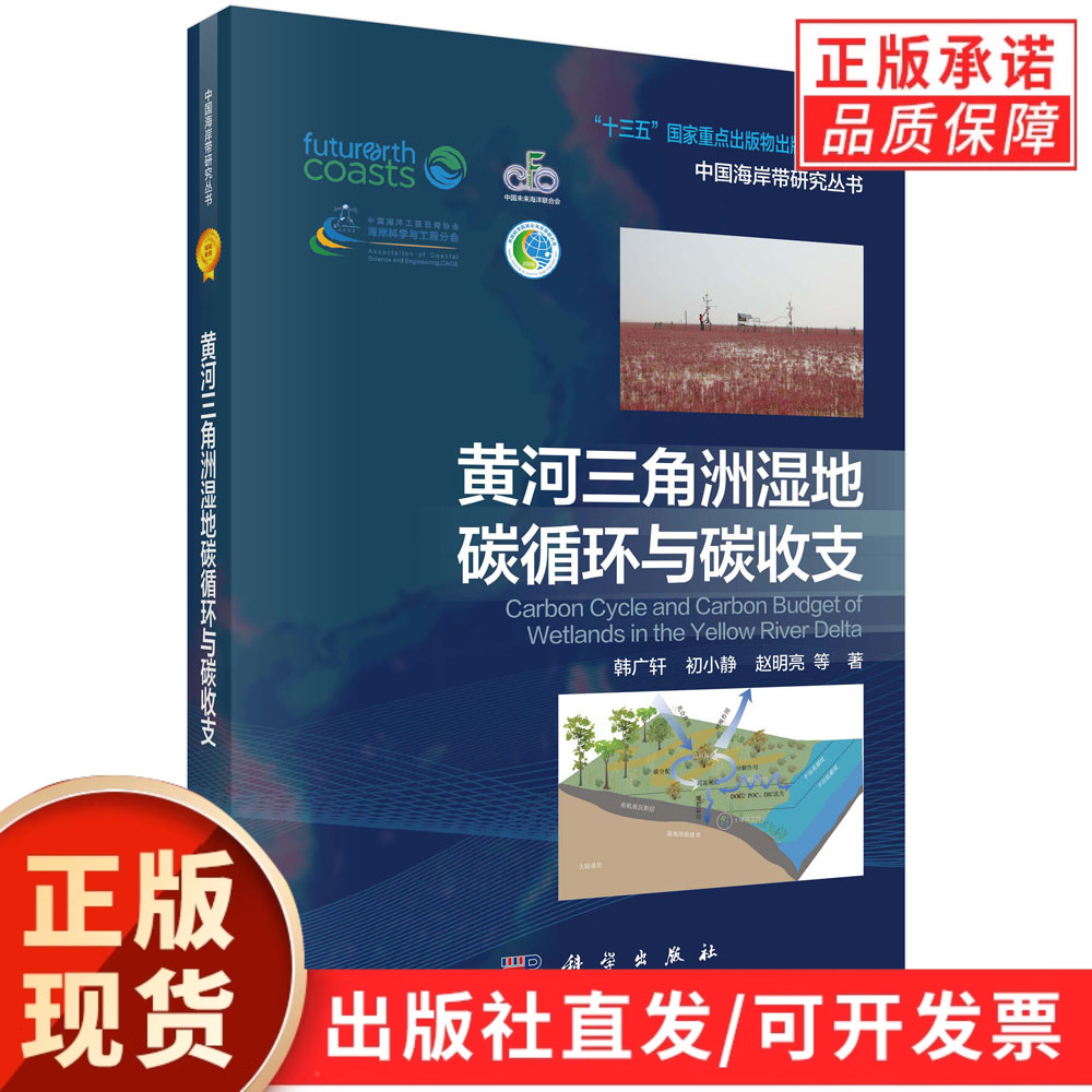 黄河三角洲湿地碳循环与碳收支