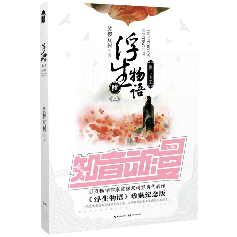 浮生物语4上鱼门国主2018纪念版 裟椤双树著 百妖谱 三界宅急送作者 青春玄幻小说正版书籍L
