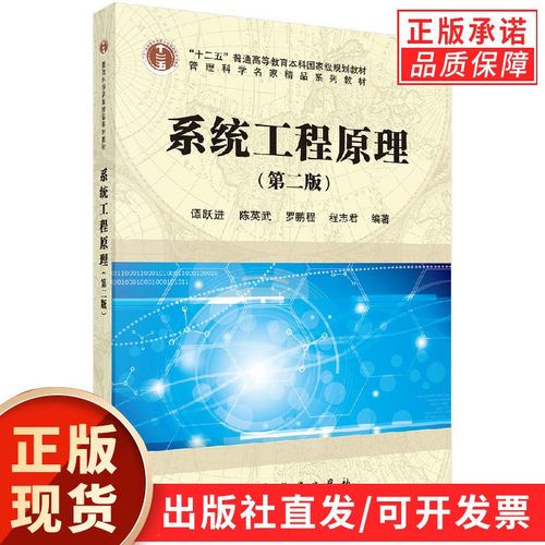 【现货正版】系统工程原理(第二版)谭跃进等著 科学出版社