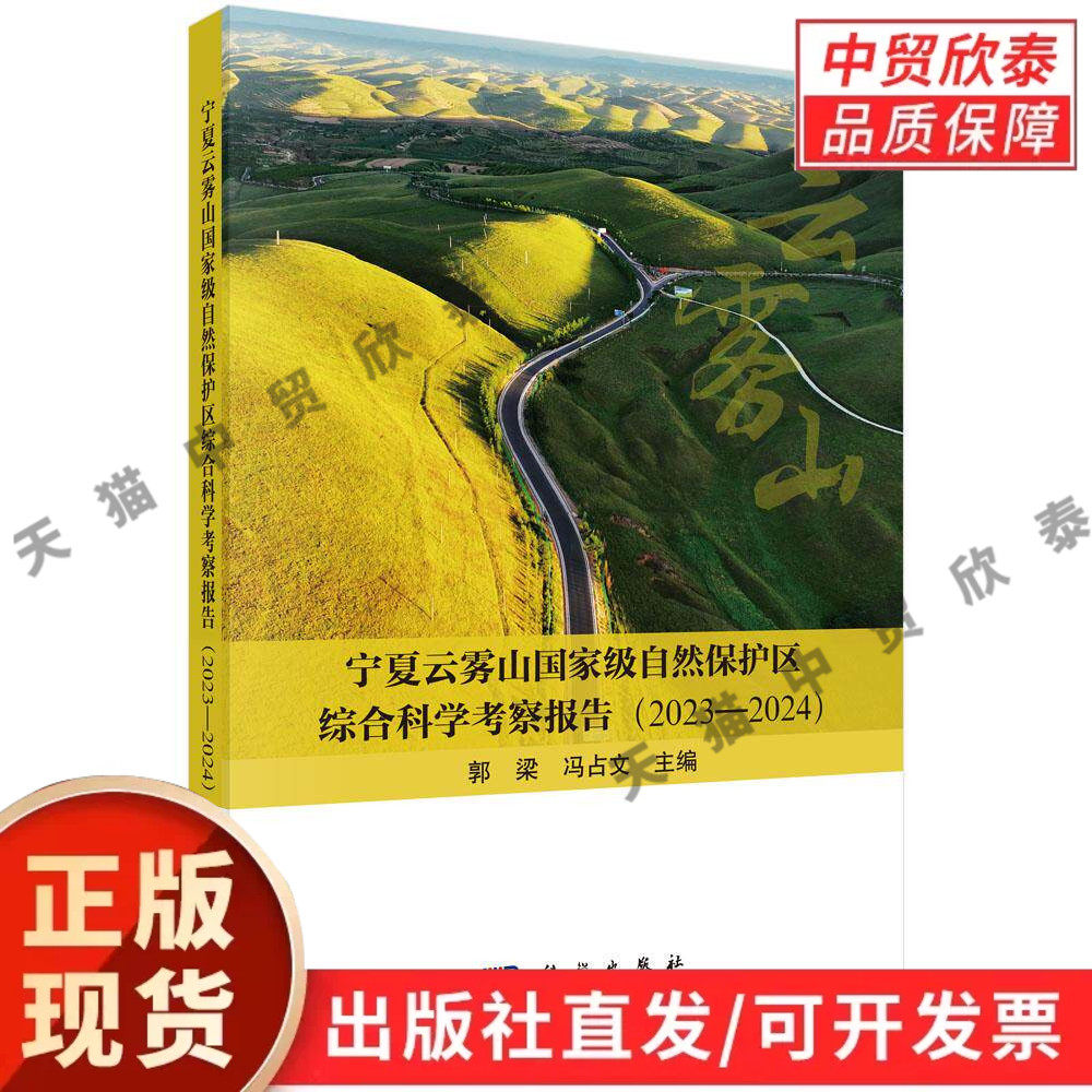 宁夏云雾山国家级自然保护区综合科学考察报告（2023—2024） 郭梁 冯占文 9787030839022