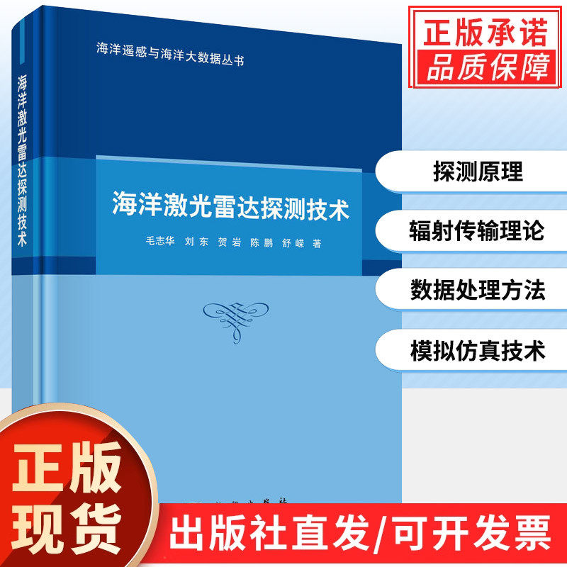 海洋激光雷达探测技术