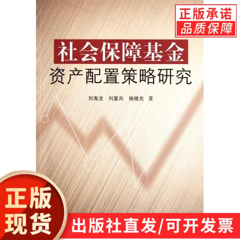社会保障基金资产配置策略研究